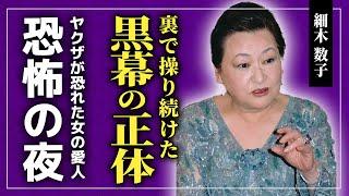 【衝撃】細木数子が昭和最大の黒幕を裏で操っていた真相...ヤ︎ザが恐れた恐怖の女の悲惨な最期...愛人たちが地獄に堕とされた恐怖の夜に驚きを隠せない...細木家が要する莫大の遺産の現在とは