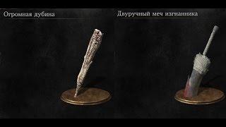 Dark Souls 3 Exile Greatsword & Great Club | Двуручный Меч Изгнанника и Огромная Дубина