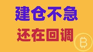 2024.12.20 比特币行情分析｜现货求稳，建仓不急，日线还在回调中。中短线会在哪里横盘？怎样才能好现货满仓。BTC ETH BNB OKB DOGE LTC AVAX 加密货币