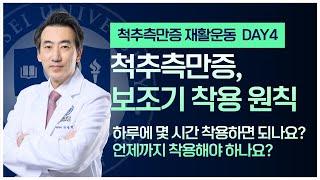 척추측만증 보조기 착용 원칙 : 하루에 몇 시간? 언제까지 착용해야 하나요?ㅣ척추레시피 척추측만증 재활운동 DAY4 (골반 스트레칭)