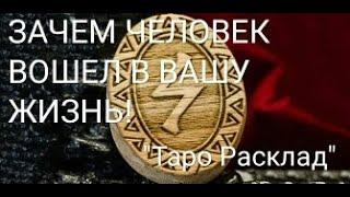 "ЗАЧЕМ ЭТОТ МУЖЧИНА ВОШЕЛ В ВАШУ ЖИЗНЬ" ОНЛАЙН ГАДАНИЕ