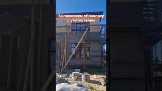 Мы заканчиваем облицовку с утеплителем на юге Новой Москвы #строители #стройка  #лицеваякладка #дом
