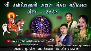 શ્રી રામદેવજીનો  સવરા મંડપ મહોત્સવ બીજ ગામ DAY - 3