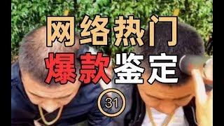 网络热门爆款鉴定31