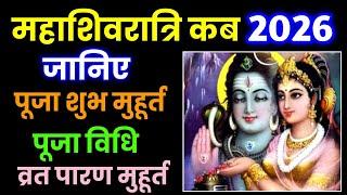 Mahashivratri 2026 Date | Shivratri 2026 Mein Kab Hai | शिवरात्रि 2026 में कब | Maha Shivratri 2026