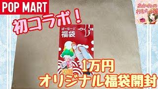 【POPMART】㊗️初コラボ！バーナードvlogさんと1万円オリジナル福袋交換してみた！