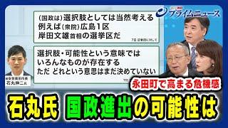 【「例えば広島１区」発言 石丸新党の可能性？ 】石丸氏 "国政進出"の可能性は 藤川晋之助×岩田明子×林尚行 2024/7/12放送＜後編＞