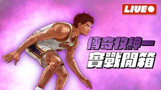 【灌籃高手SlamDunk】傳奇牧紳一開箱！換了營運的灌高有救嗎？就看這次了！【1440p 2K畫質】