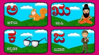 Kannada Alphabets with Picture|Learn kannada Alphabet\Kannada Letters|ಕನ್ನಡ ಅಕ್ಷರಗಳು|ಅ ಆ ಇ ಈ ಉ ಊ ಋ ಎ