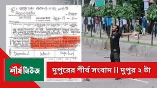 দুপুরের শীর্ষ সংবাদ || দুপুর ২ টা || Sheershanews || News Buletin