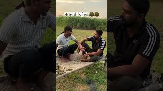 मतलबी दोस्त  | Matlab Ke Yaar | Deepak Anish Ki Comedy  | #funny #comedy#shorts#viralvideo#shorts