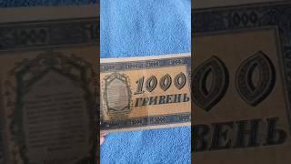 Старые деньги! 1000 гривень ! 1918 год Мурашки по телу! В моих руках ЧАСТЬ ИСТОРИИ!