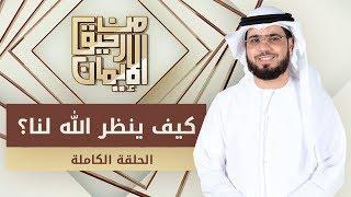 كيف ينظر الله لنا؟ - من رحيق الإيمان - الشيخ د. وسيم يوسف - الحلقة الكاملة - 26/1/2020