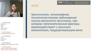авторский вебинар для косметологов  "акне" часть 1