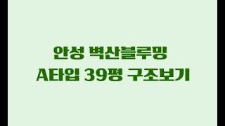 공도부동산/공도벽산블루밍39A타입 구조보기