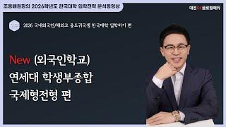 2026 국내 외국인학교생 검정고시를 통한 한국대학 입학하기 2부 : 대학별/유형별 입학전형 계획안 분석동영상 2. New (외국인학교) 연세대 학생부종합 국제형전형 편