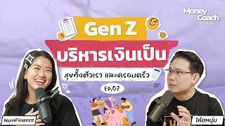 Gen Z บริหารเงินเป็น สุขทั้งตัวเราและครอบครัว | The Money Coach Podcast EP 007