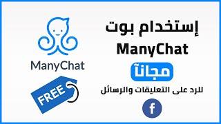 "مجانآ" طريقة إستخدام بوت ManyChat للردود التلقائية  على التعليقات والرسائل على الفيس بوك "مجانآ "