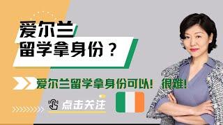 去爱尔兰留学可以拿到身份吗？可以，但是很难。