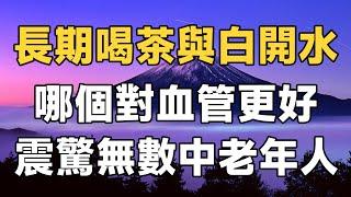 愛喝茶的朋友不得不看！喝茶與喝白開水相比，哪個對血管更好，更有助於長壽？專家的回答震驚了無數人 | 健康 | 長壽 | 佛禪