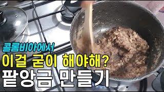 콜롬비아에서 굳이 이걸... 단팥 만들기