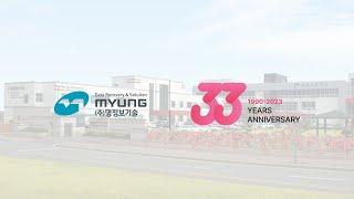 [명정보기술 소식] 창립 33주년(The 33nd anniversary of the founding of Myung Information Technologies Co.,Ltd)