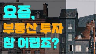 부동산 투자하기 어려운 요즘, 정말 방법이 없을까? [부동산경매 / 공매 / 오래된 아파트]