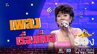 เรื่องที่ขอ - ลุลา กันยารัตน์ | The Wall Song ร้องข้ามกำแพง