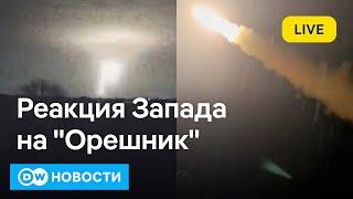 Как Запад отреагировал на "Орешник" Путина, и как может измениться ход войны в Украине. DW Новости