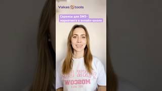 Связка sms-сервисов с другими системами через Vakas-tools