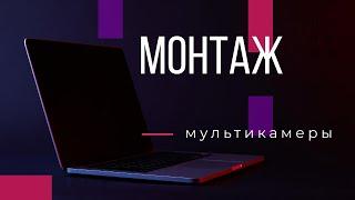 Мультикамерный монтаж в Adobe Premiere Pro CC 2020. Multi-chamber installation in Adobe