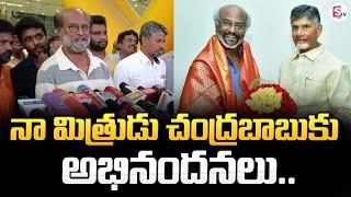 Superstar Rajinikanth Congrats CM Chandrababu | AP Elections Results 2024 | SumanTV