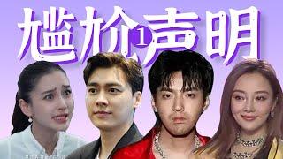 明星的嘴，骗人的鬼？这些声明太尴尬了【明星声明赏析1】