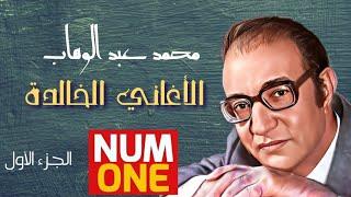 محمد عبد الوهاب - الأغاني الخالدة / الجزء الأول Best Of Mohamed Abdel Wahab - V. 1