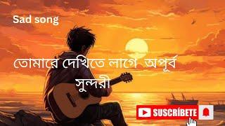 ওরে তোমারে দেখিতে লাগে অপূর্ব সুন্দরী। are Tumhare dekhite Lage Apoorva Sundari