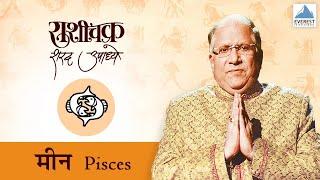 'Rashichakra' by Sharad Upadhye - Meen Rashi (Pisces) - Part 2 | Marathi Humour Astrology