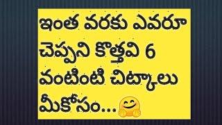 6 Kitchen tips in Telugu |వంటింటి చిట్కాలు || 6 useful kitchen tips |