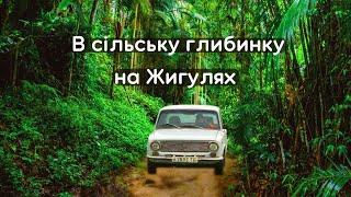 Подорож у 200 кілометрів на Жигулях | ВАЗ 21013