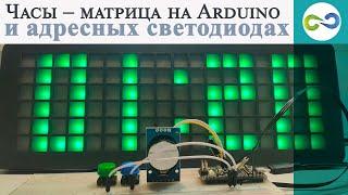 Часы – матрица на Arduino и адресных светодиодах WS2812B.