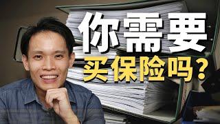 EP 43 保险知识知多少？你为什么需要买保险？我也决定买了！- Levi Chong