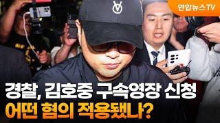 [뉴스현장] 경찰, 김호중 구속영장 신청…어떤 혐의 적용됐나? / 연합뉴스TV (YonhapnewsTV)