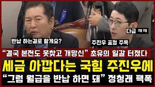 세금 아깝다는 국힘 주진우 면전에 "그럼 월급을 반납 하면 돼" 초유의 일갈 터트린 정청래