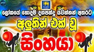 ලෝකයේ හොඳම දගපන්දු යවන්නන් අතරට අලුතින් එක්  වූ සිංහයා - ikka slk