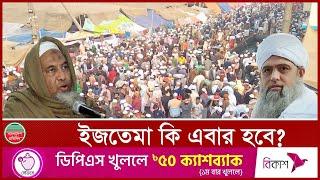 বিশ্ব ইজতেমা কি এবার হবে? | Ijtema 2025 News | Tongi