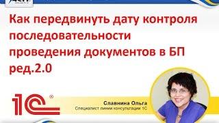 Как передвинуть дату контроля последовательности проведения документов в 1С:Бухгалтерия ред.2.0