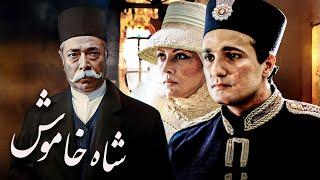 فیلم تاریخی شاه خاموش با بازی محمدرضا فروتن و مهتاب کرامتی | Shahe Khamoush - Full Movie