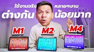 รีวิว iPad Pro M1 vs Pro M2 vs Pro M4 ดูคลิปนี้ก่อนซื้อ..แล้วคุณจะไม่เสียใจ