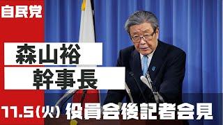 役員会後 森山裕幹事長 記者会見(2024.11.5)