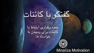 گفتگو با کائنات 🪐 نحوه برقراری ارتباط با کائنات برای رسیدن به خواستهایمان - Minaliza Motivation