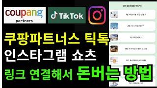 쿠팡 파트너스 쇼츠 릴스 수익 자동으로 들어오게 하는 방법 / 링크 하나로 자동수익받기 / 제휴마케팅 필수템 리틀리 사용법 총정리